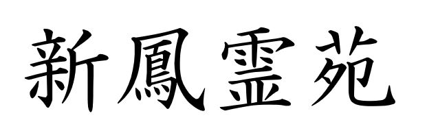 新鳳霊苑